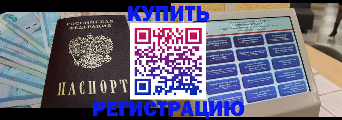 прописка в квартире в Советской Гавани